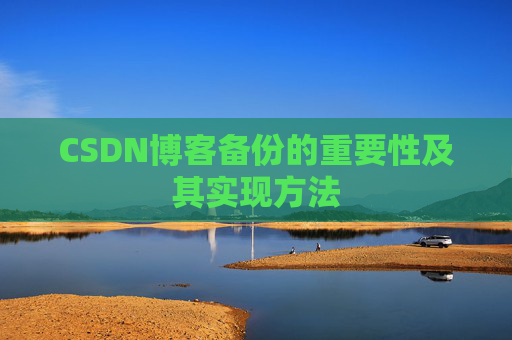 CSDN博客备份的重要性及其实现方法